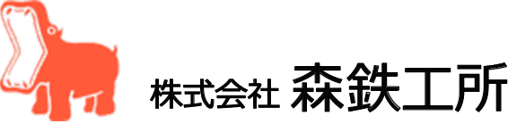 株式会社森鉄工所