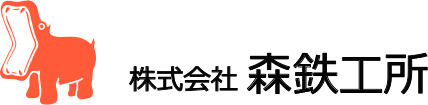 株式会社森鉄工所